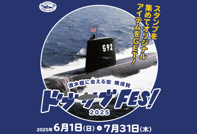 横須賀ドブサブFES 2025 スタンプラリー
